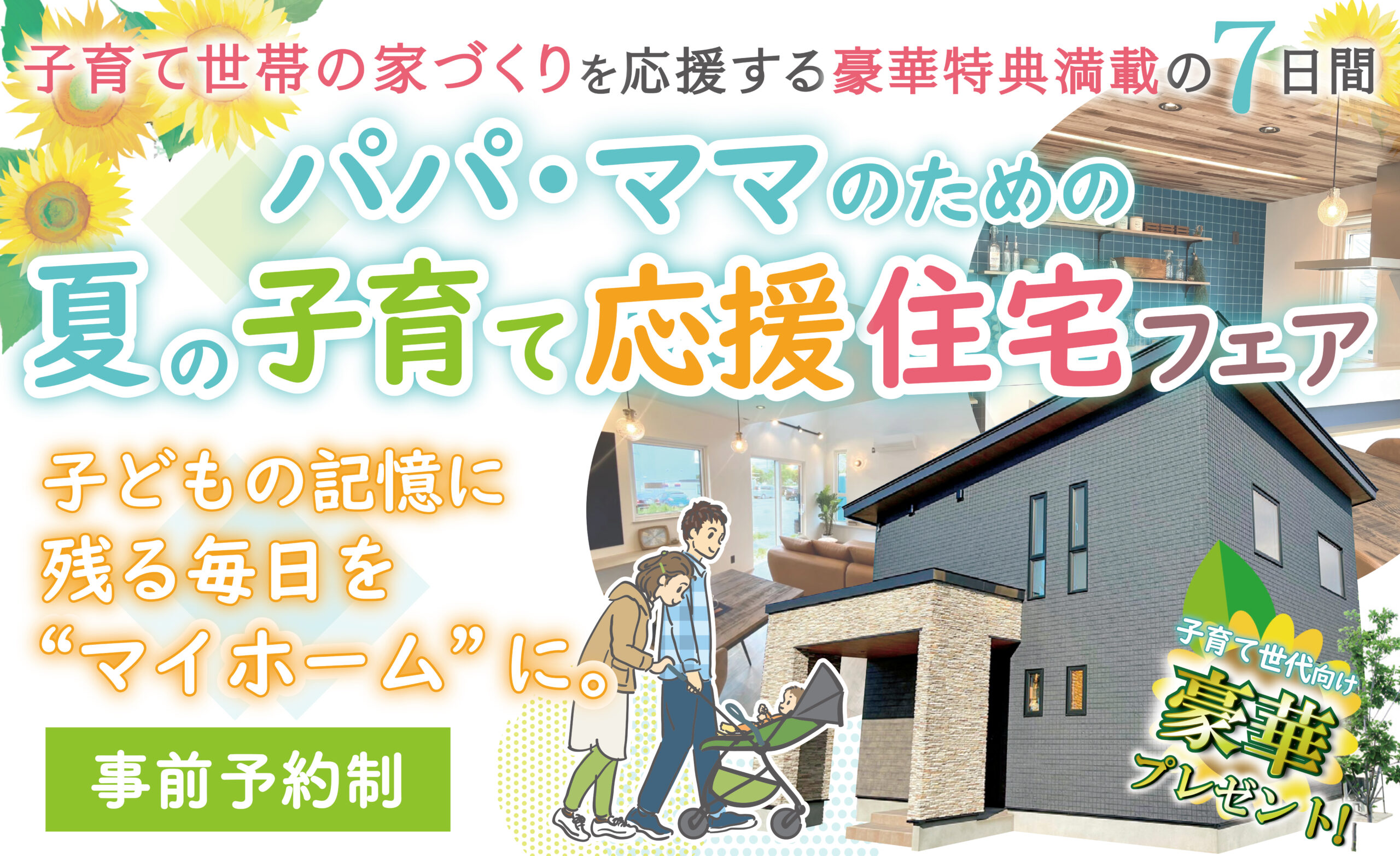 【釧路店】住宅会社が行うパパ＆ママ応援フェア
